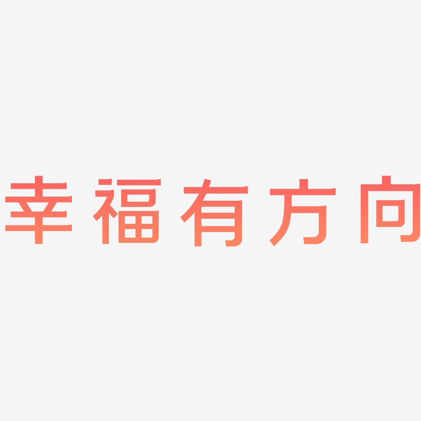 幸福有方向-简雅黑艺术字体