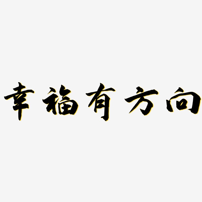 幸福有方向武林江湖艺术字签名-幸福有方向武林江湖艺术字签名图片