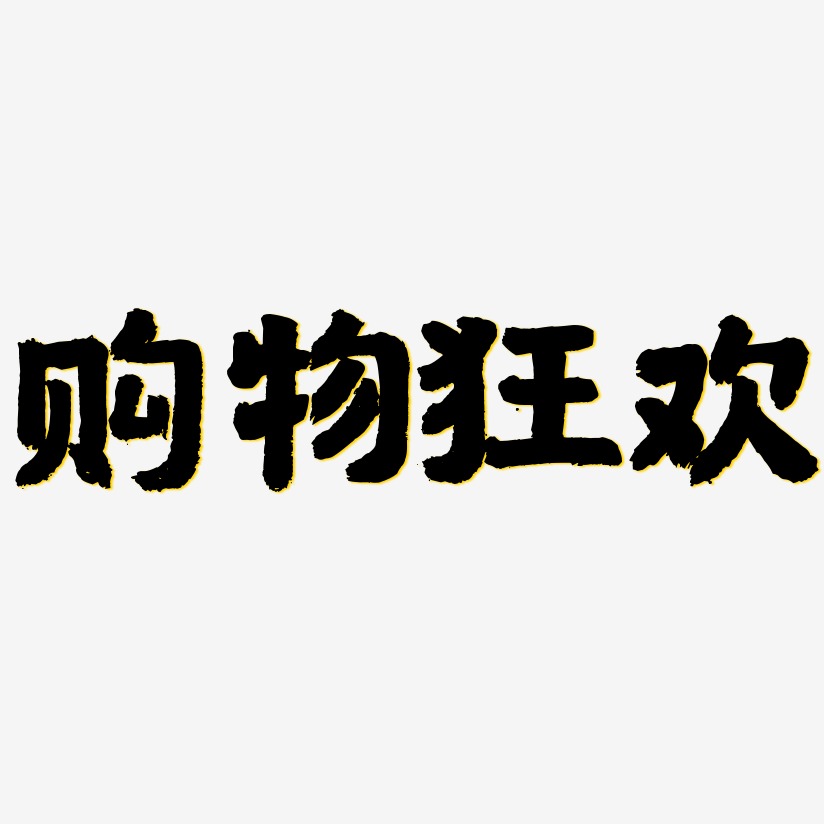 購物狂歡藝術字