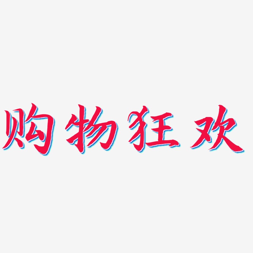 購物狂歡藝術字