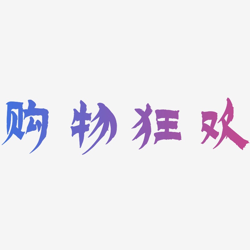 购物字体艺术字