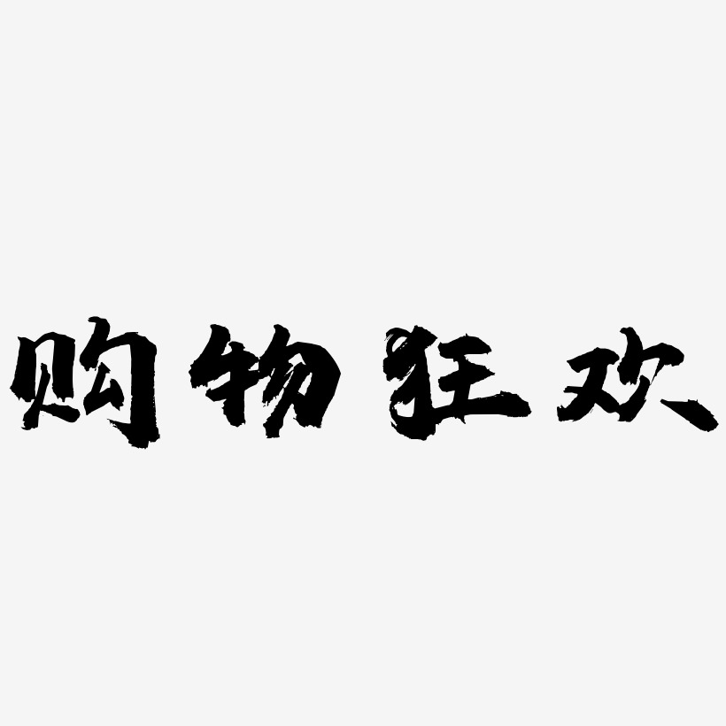 购物狂欢-虎啸手书艺术字体