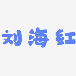 刘海红-萌趣软糖体创意字体设计