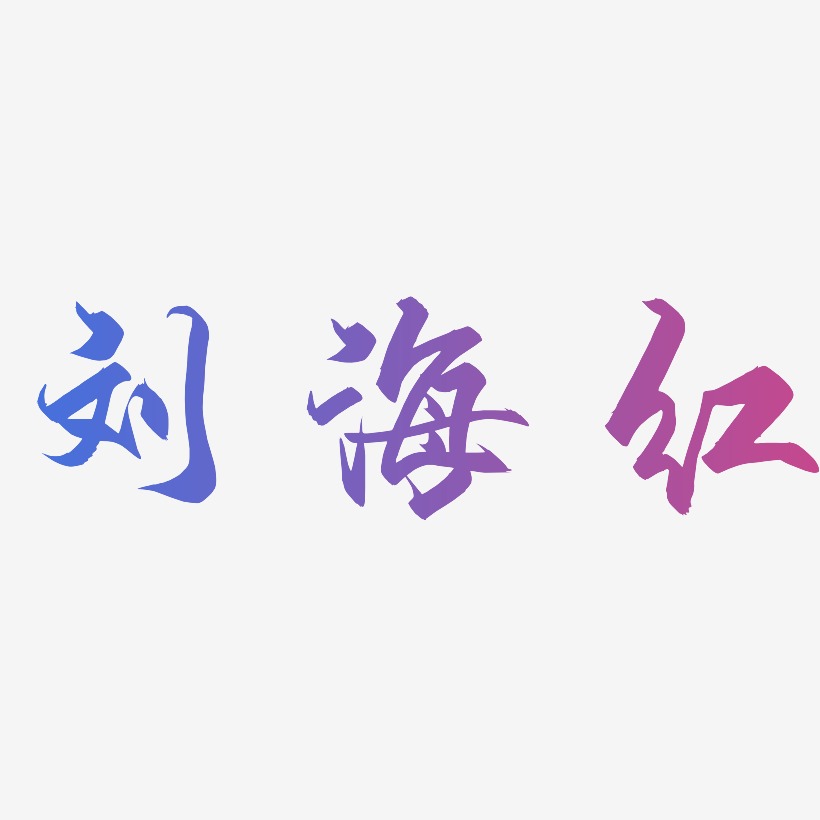 刘海红-御守锦书艺术字体
