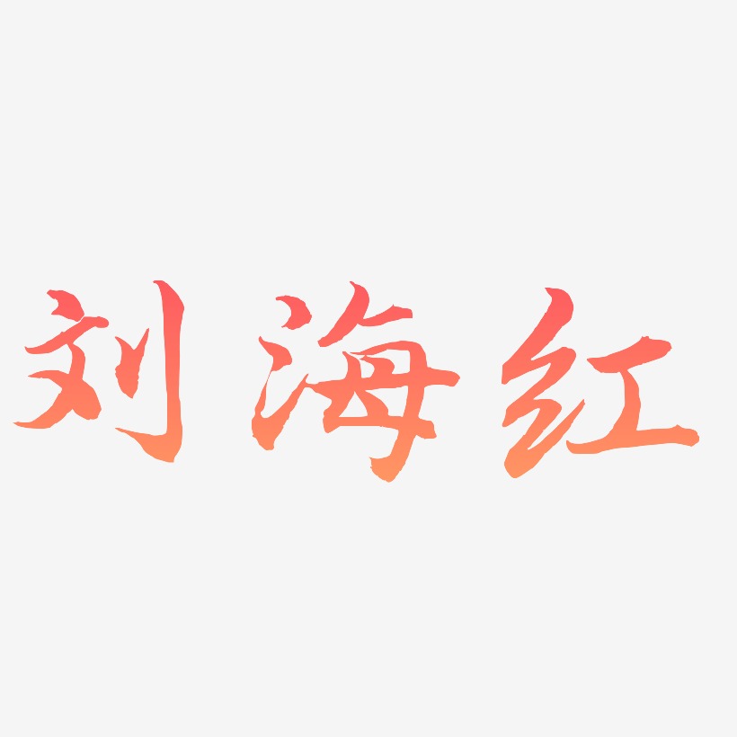 萌趣果冻字体签名设计刘海燕-萌趣果冻字体签名设计刘海湘-布丁体字体