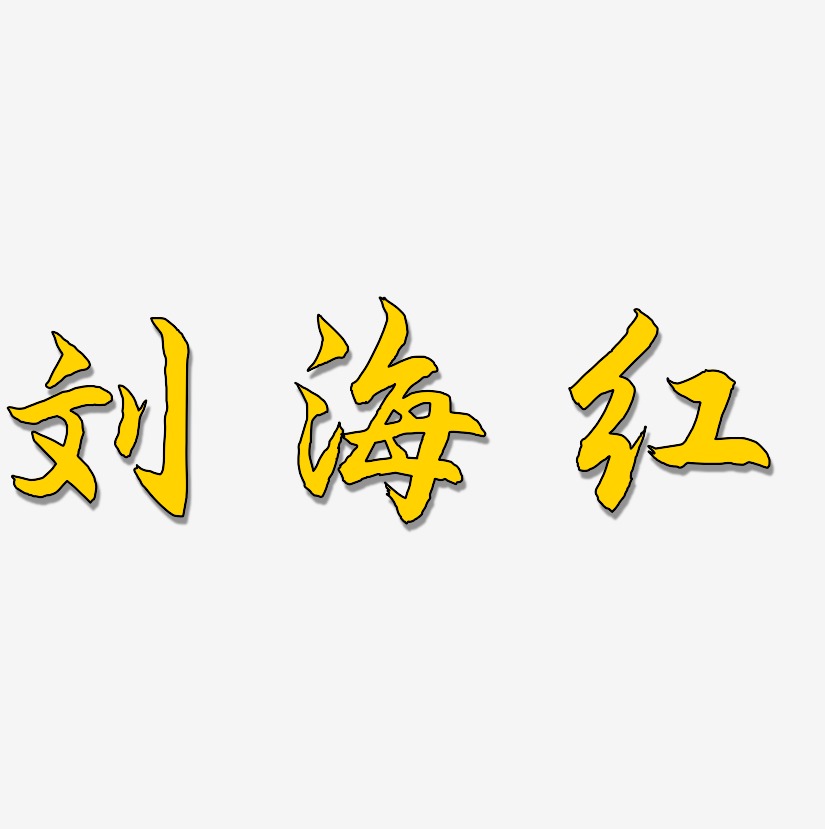 刘海红-海棠手书艺术字