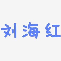 刘海红-萌趣欢乐体艺术字体设计