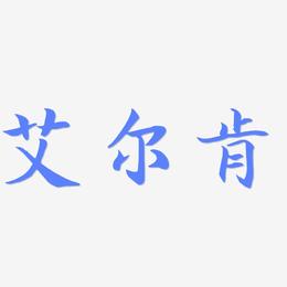艾尔肯-江南手书免费字体