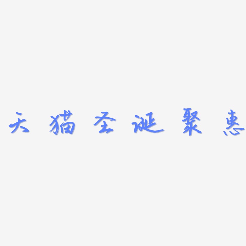 天猫圣诞聚惠-云溪锦书字体排版