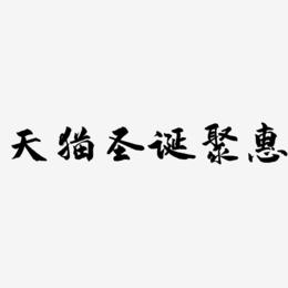 天猫圣诞聚惠-武林江湖体艺术字体