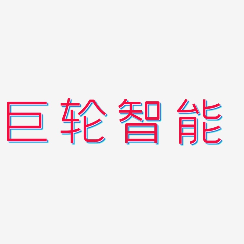 巨轮智能-创中黑中文字体