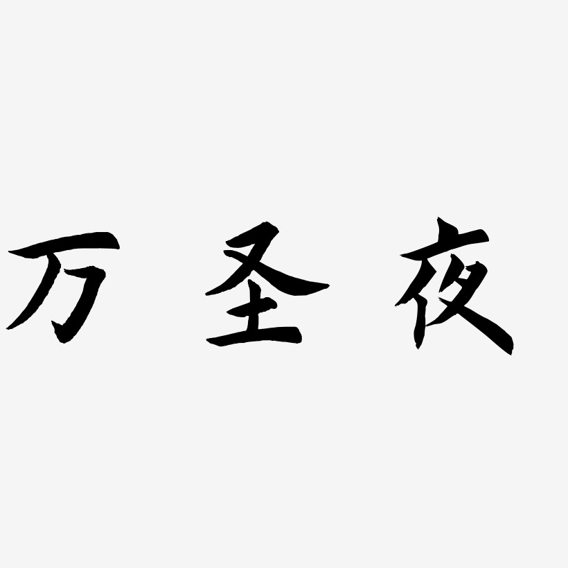 萬聖夜藝術字下載_萬聖夜圖片_萬聖夜字體設計圖片大全_字魂網