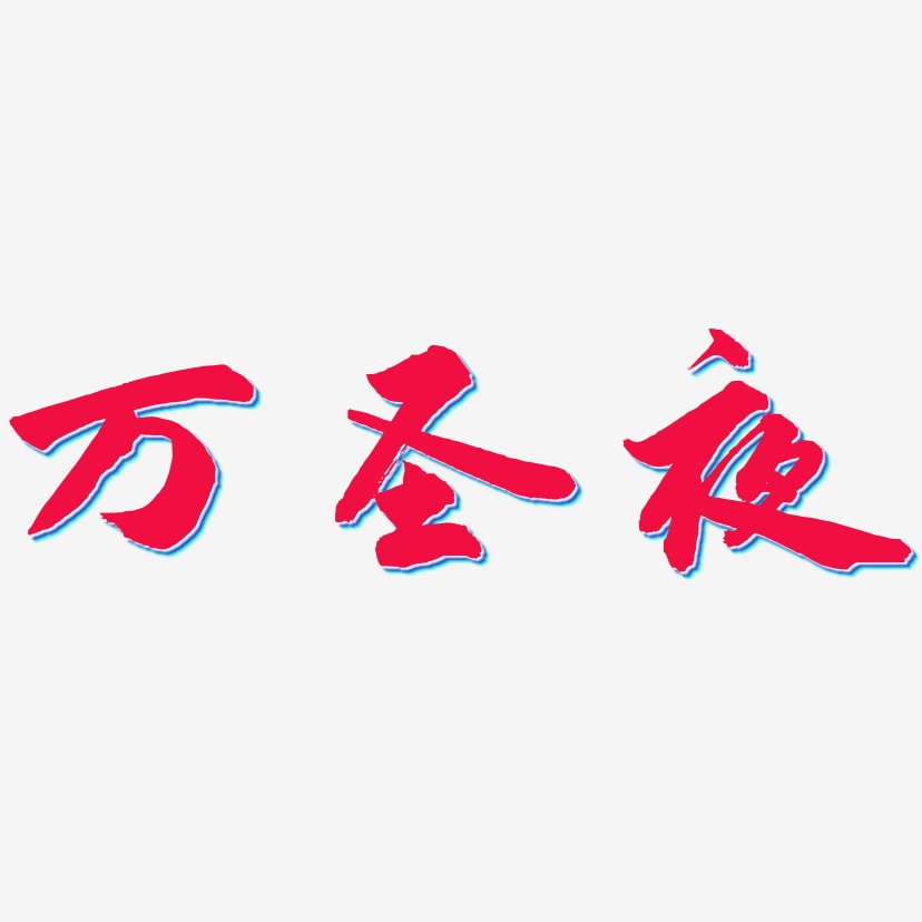 万圣夜-武林江湖体文字设计