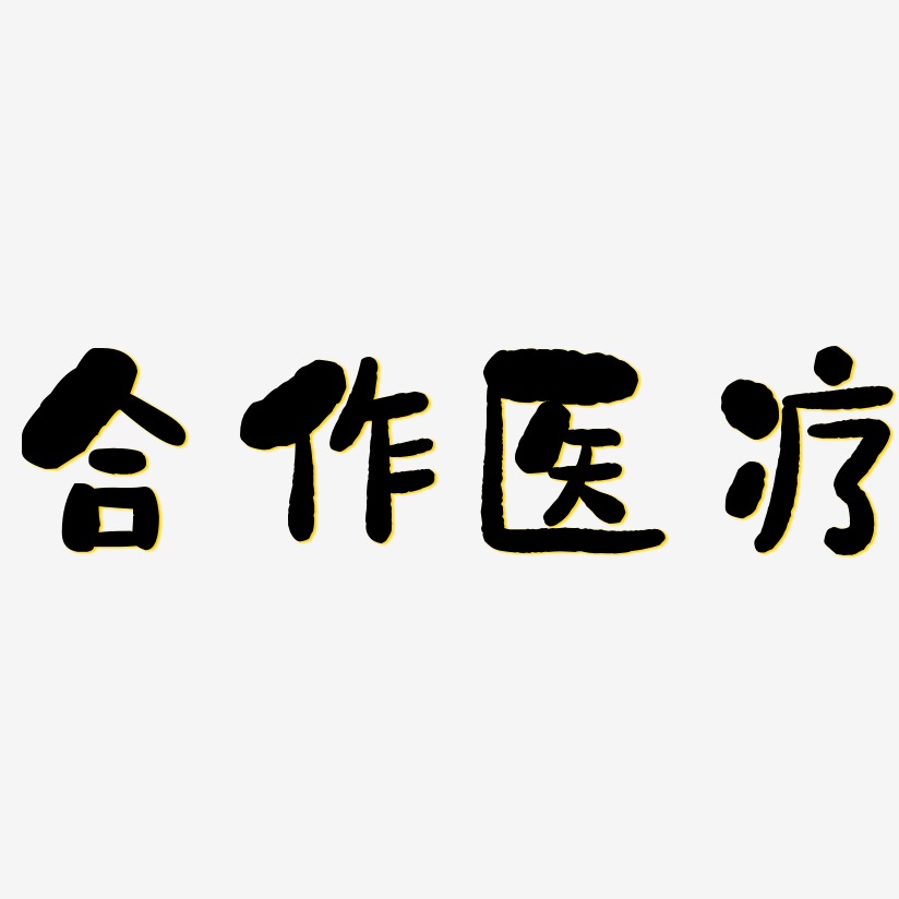 合作醫療石頭藝術字簽名-合作醫療石頭藝術字簽名圖片下載-字魂網