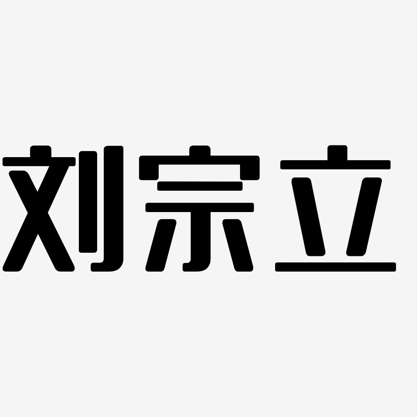 刘宗立-无外润黑体艺术字设计