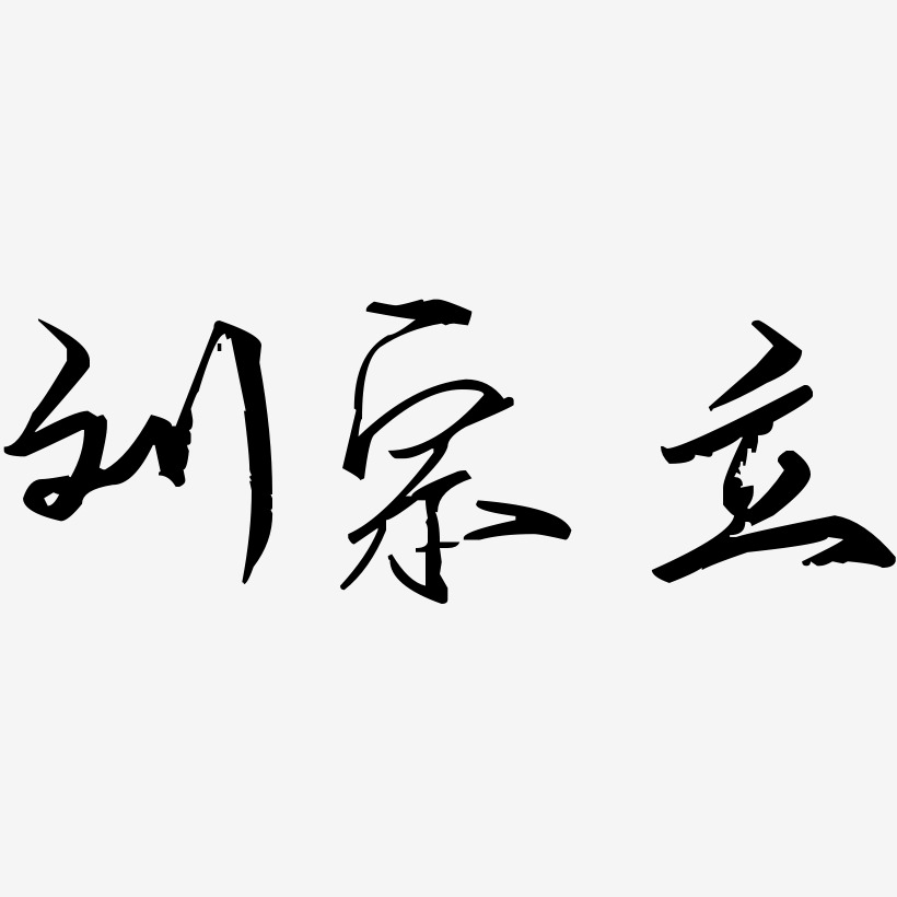 刘宗立-歌以晓手迹行楷体海报字体