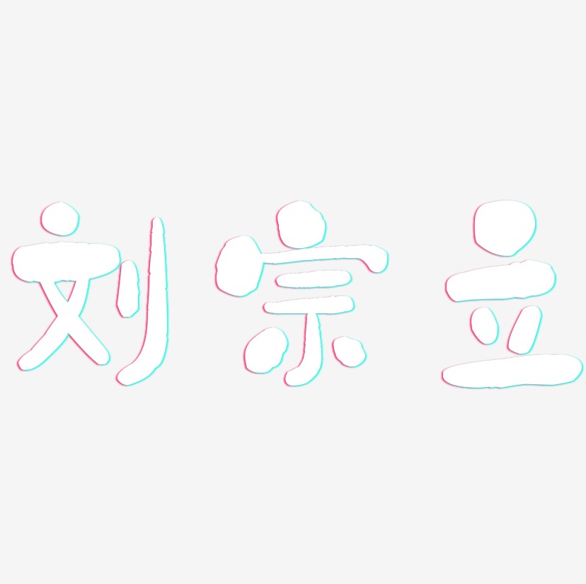 刘宗立-石头体字体排版