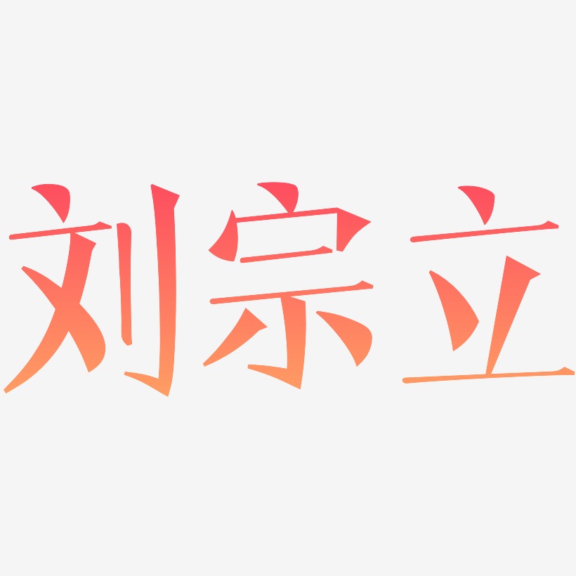 刘宗立-文宋体艺术字设计