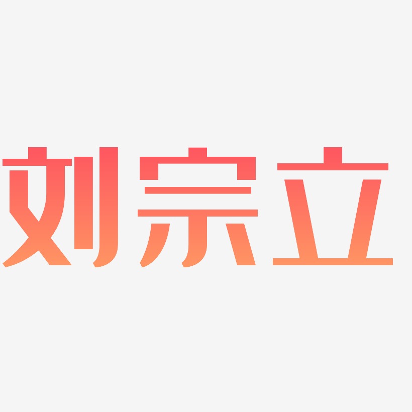 刘宗立-经典雅黑字体