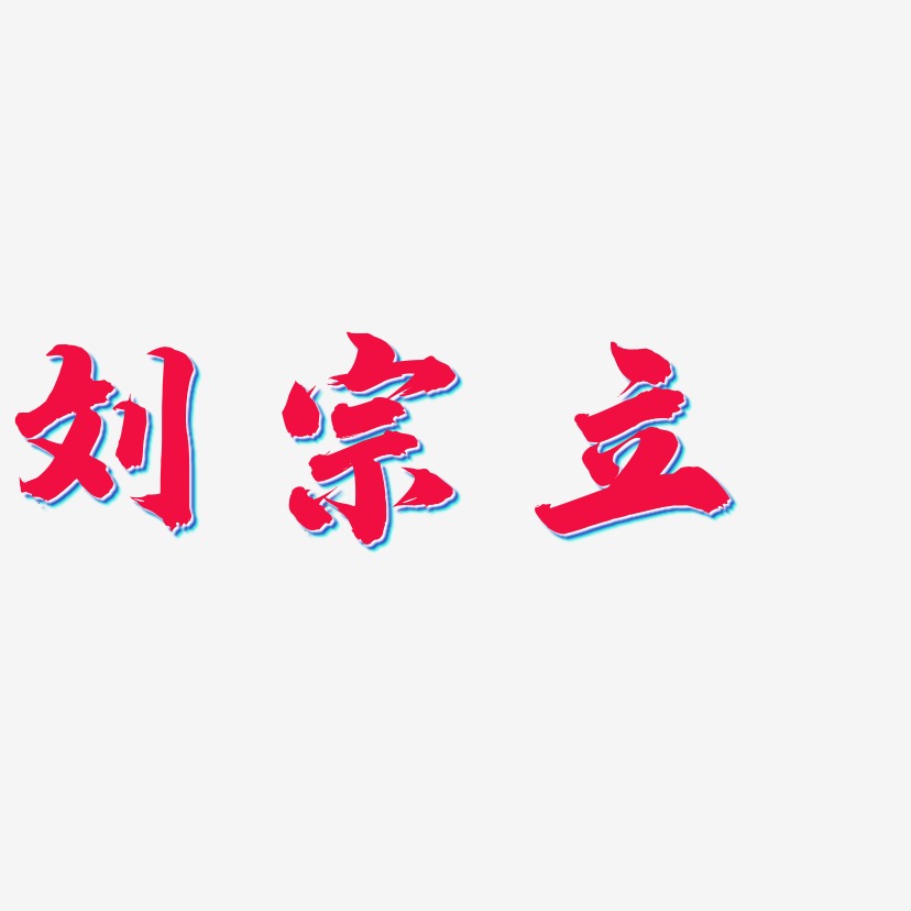 刘宗立-白鸽天行体艺术字体