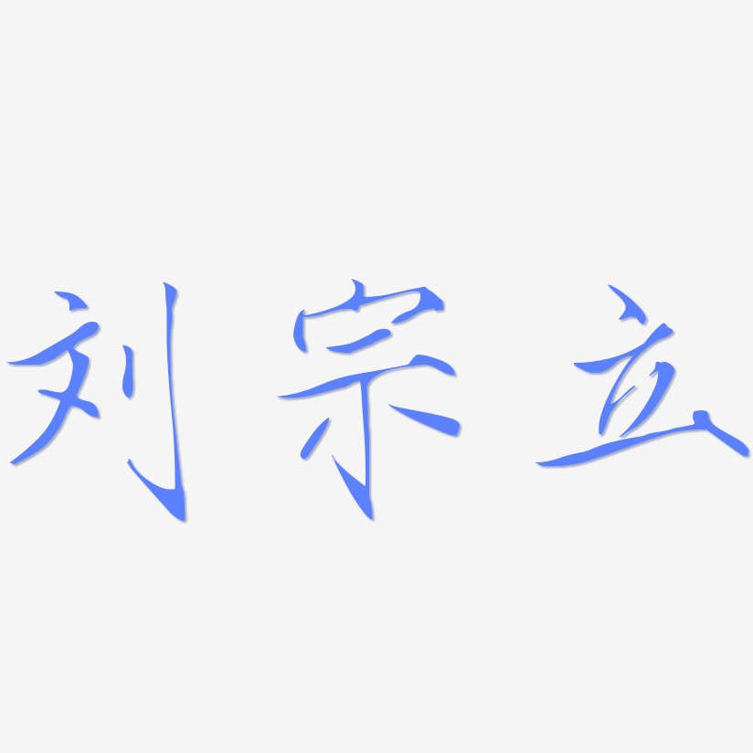 刘宗立-瘦金体黑白文字