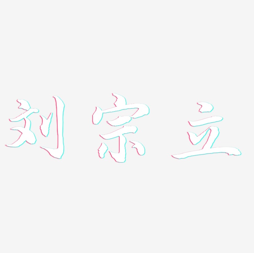刘宗立-江南手书字体设计