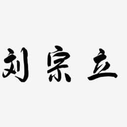 刘宗立-飞墨手书文字设计
