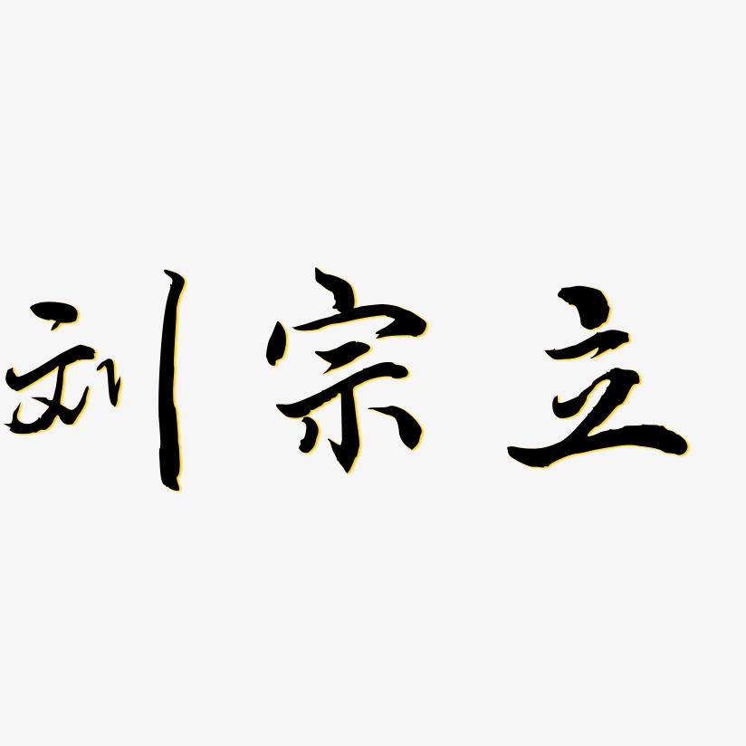 刘宗立-乾坤手书海报字体