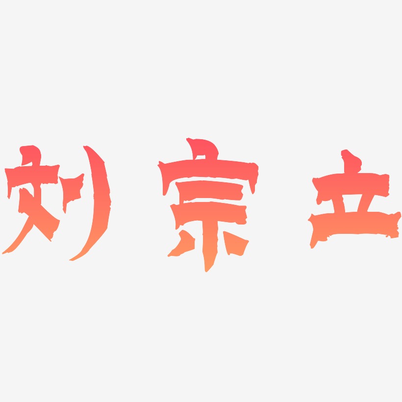 刘宗立-漆书文字设计