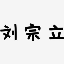 刘宗立-萌趣欢乐体中文字体