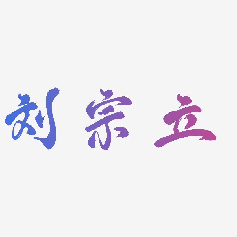 劉立鳳藝術字下載_劉立鳳圖片_劉立鳳字體設計圖片大全_字魂網