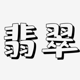 翡翠 -肥宅快乐体文字设计