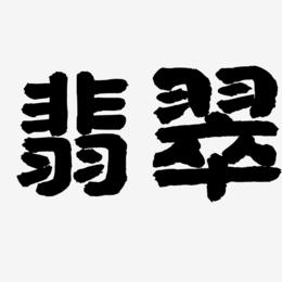 翡翠 -国潮手书艺术字体