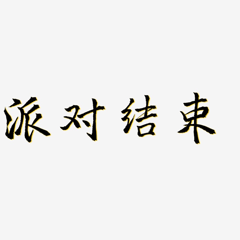 派對結束藝術字