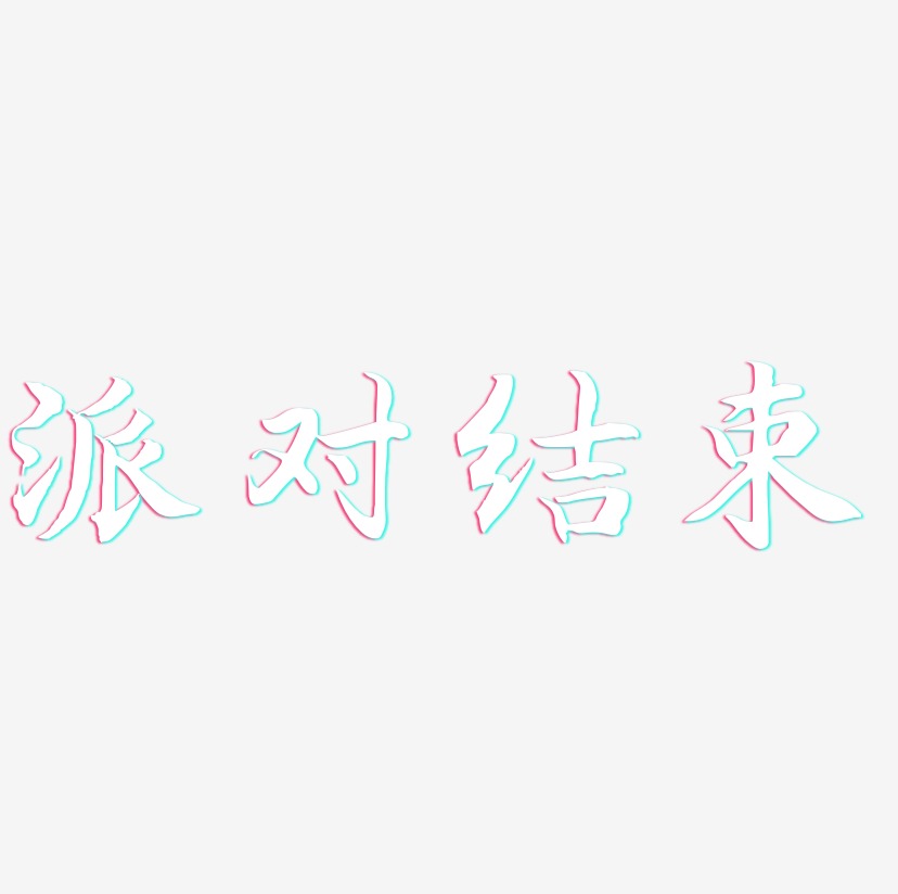 派對結束藝術字