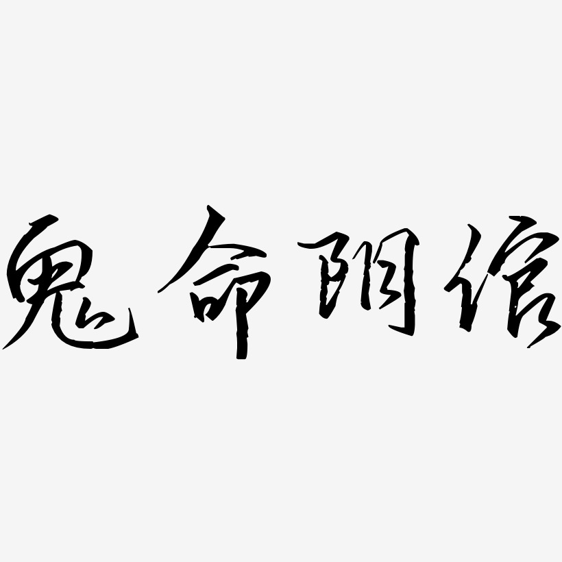 藝術字 鬼命陰倌-歌以曉手跡行楷體字體下載 圖片品質:原創設計 圖片