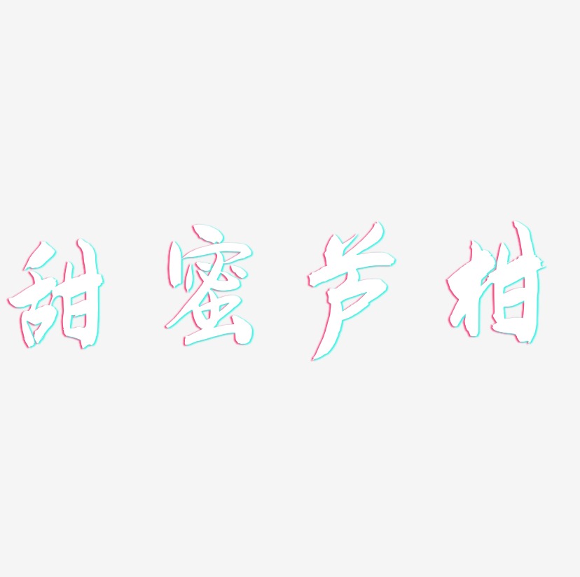 甜蜜芦柑-飞墨手书免费字体