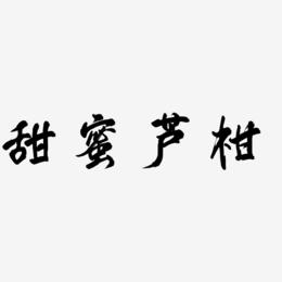 甜蜜芦柑-凤鸣手书简约字体