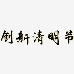 创新清明节-武林江湖体艺术字体