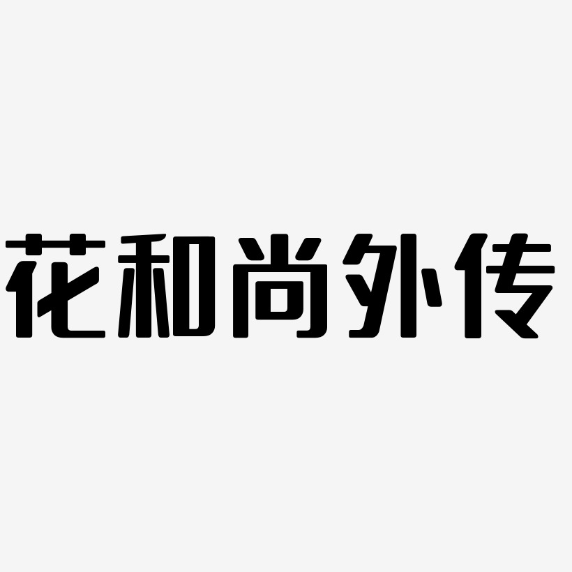 花和尚外傳-無外潤黑體中文字體