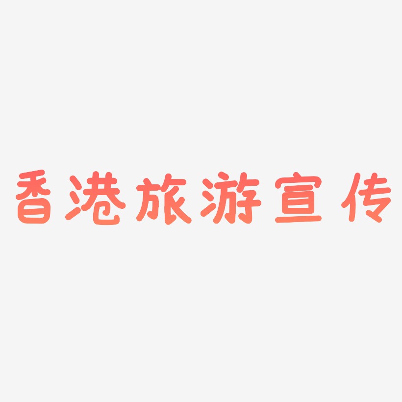 香港旅游宣传-温暖童稚体文字设计