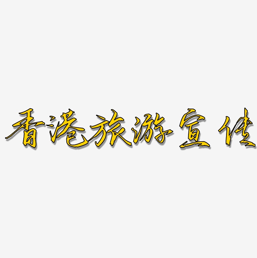 香港旅游宣传-歌以晓手迹行楷体创意字体设计