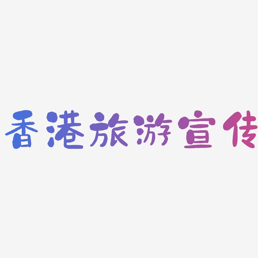 香港旅游宣传-石头体简约字体
