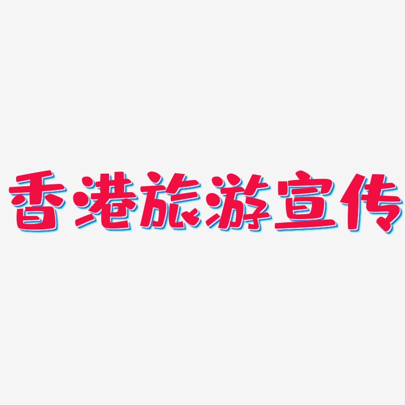 香港旅游宣传-布丁体黑白文字