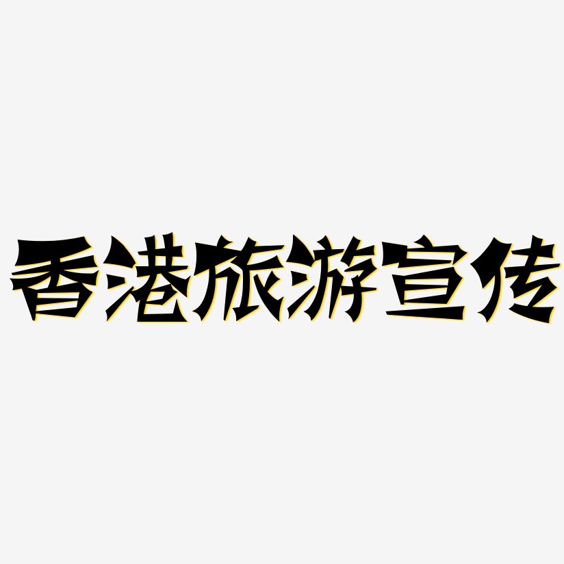香港旅游宣传-涂鸦体AI素材