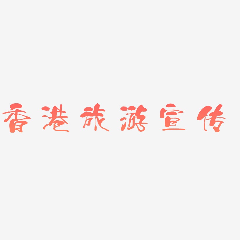 香港旅游宣传-少年和风体原创字体