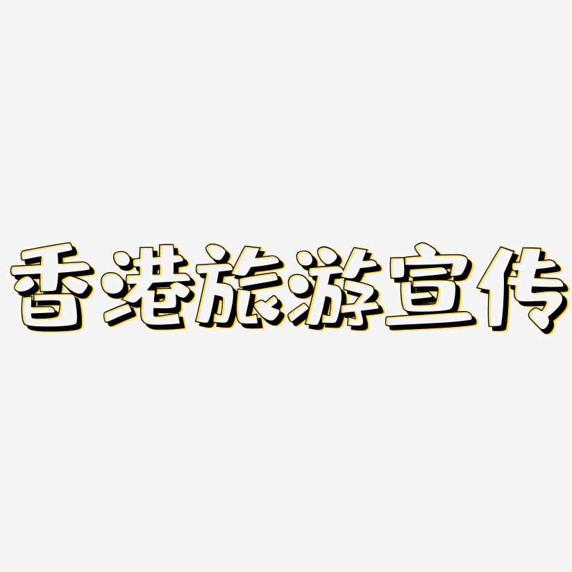 香港旅游宣传-肥宅快乐体原创字体