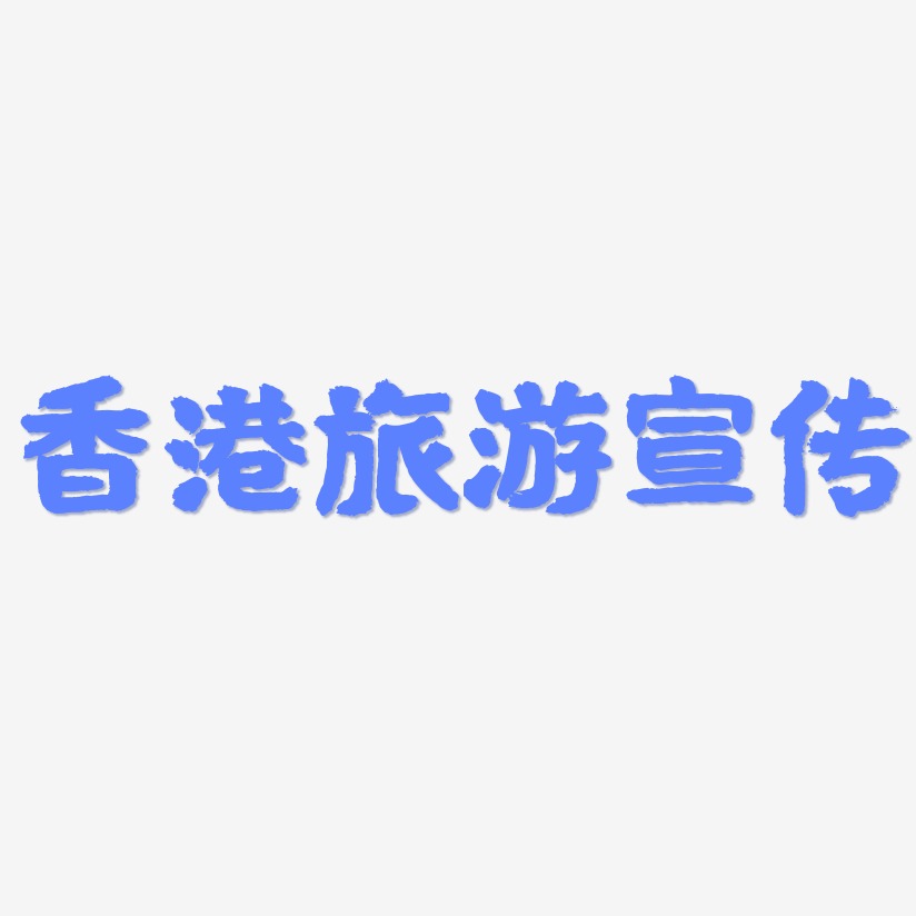 香港旅游宣传-国潮手书艺术字