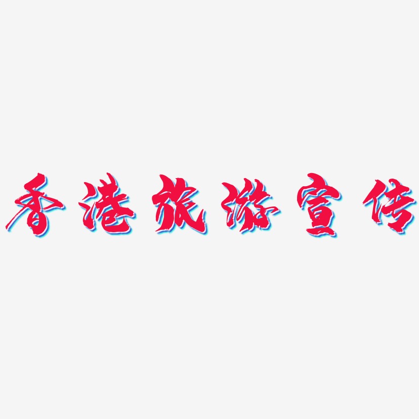 香港旅游宣传-龙吟手书艺术字体