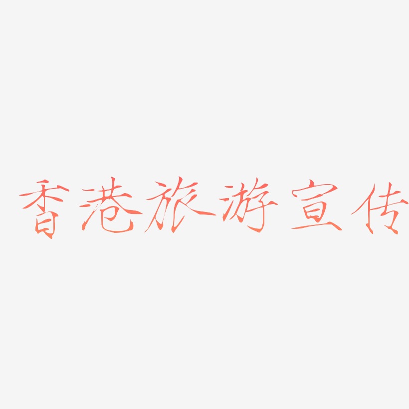 香港旅游宣传-瘦金体黑白文字